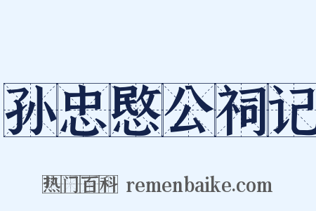 孙忠愍公祠记是什么意思的图片